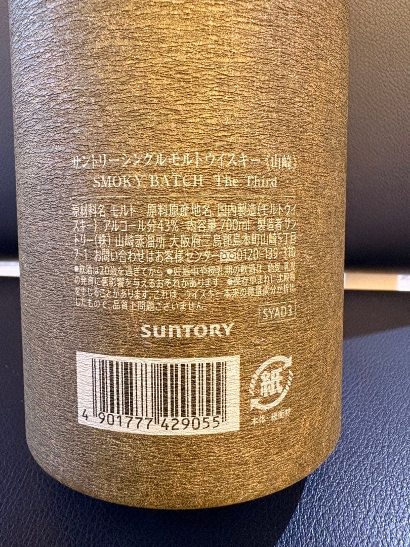 サントリー 山崎 スモーキー バッチ・ザ サード