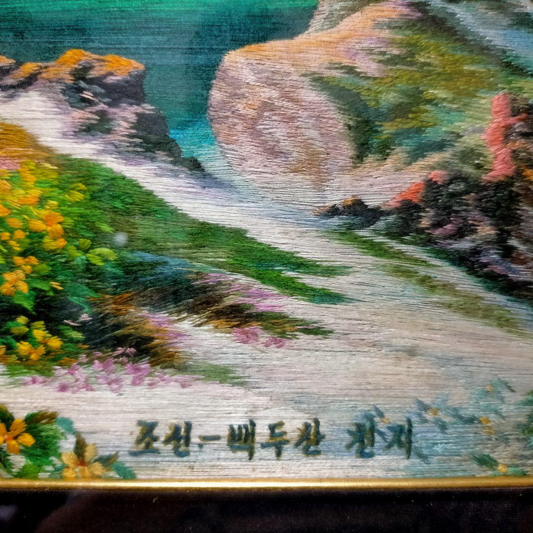 ●美品 【美術品：刺繍絵】白頭山・天池 88cm × 50cm (額縁含む)