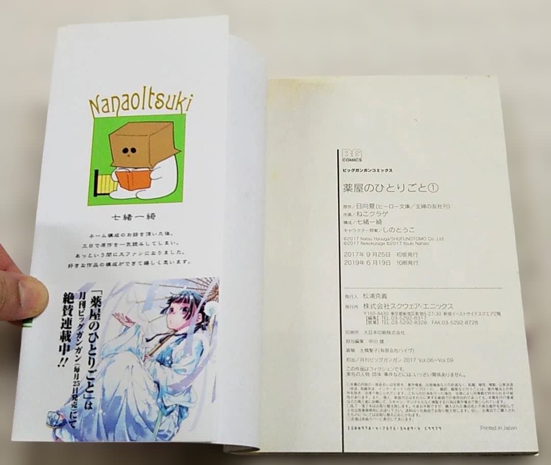 【匿名配送】薬屋のひとりごと 最新1～16巻セット ねこクラゲ 日向夏 特装版