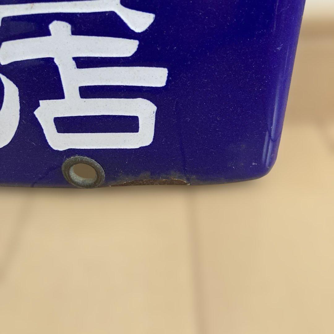 利久 琺瑯看板　当時物