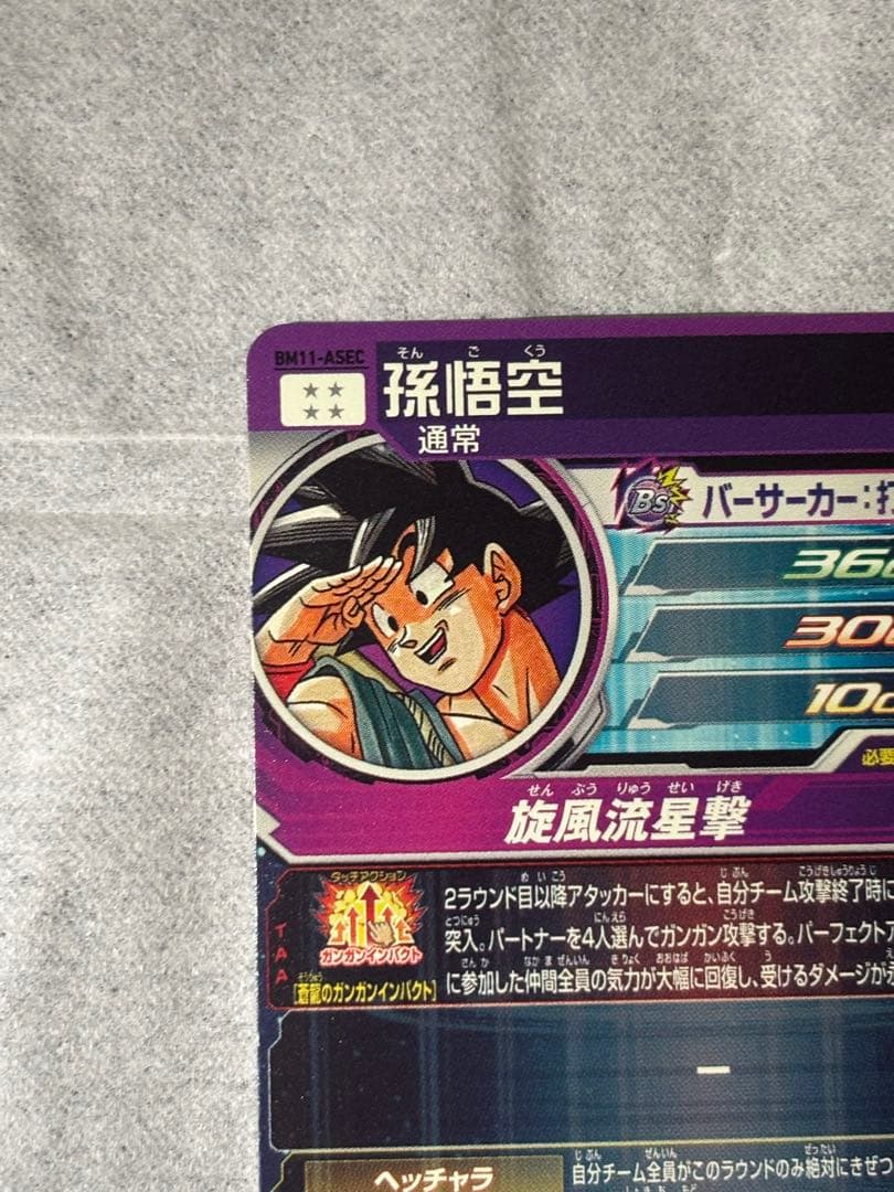 ドラゴンボールヒーローズ　BM11-ASEC 孫悟空　【状態A以上】