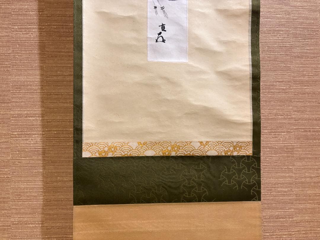 而妙斎宗員　奥村吉兵衛　表具　短冊　長閑　茶道具　表千家