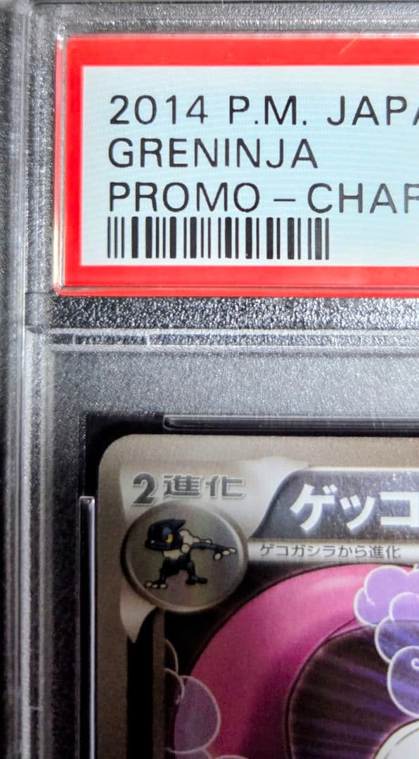 ゲッコウガ 2014年 『リザードンメガバトル』プロモカード　PSA8鑑定