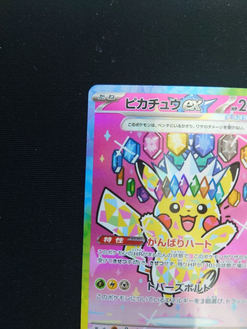 ［美品］ピカチュウex SAR [M2a 234/193]MEGAドリームex