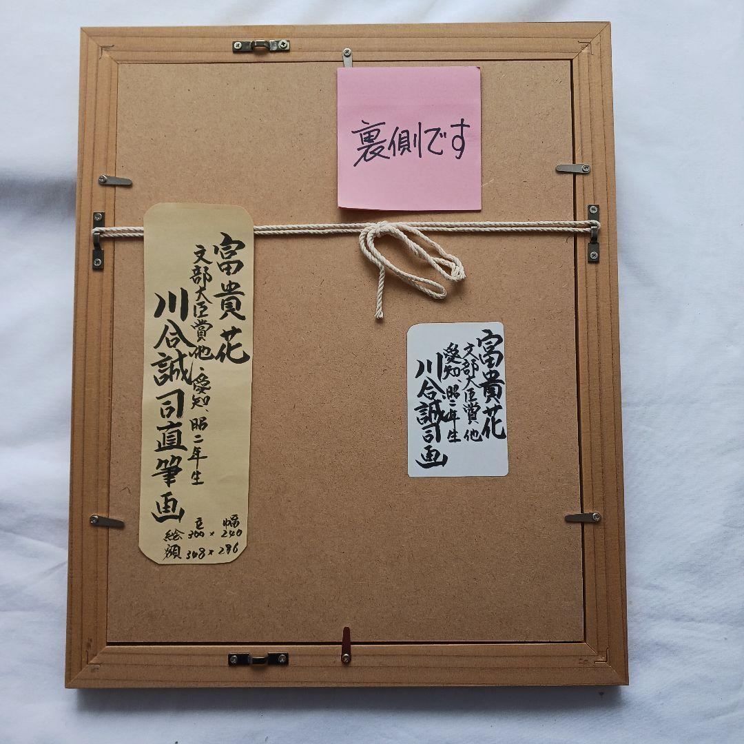 富貴花、川合誠司直筆画、(牡丹) 木製額、真筆、送料無料です