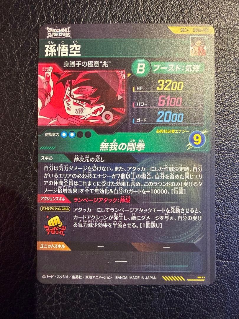 ドラゴンボールスーパーダイバーズ　SDV8-SEC パラレル　孫悟空