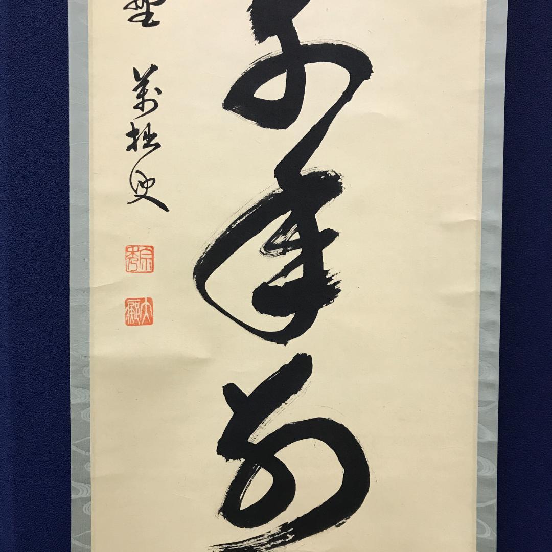 真作/前大徳寺/興臨院/相国寺/永保寺/南禅寺/山口萬拙/布袋屋掛軸HK-151