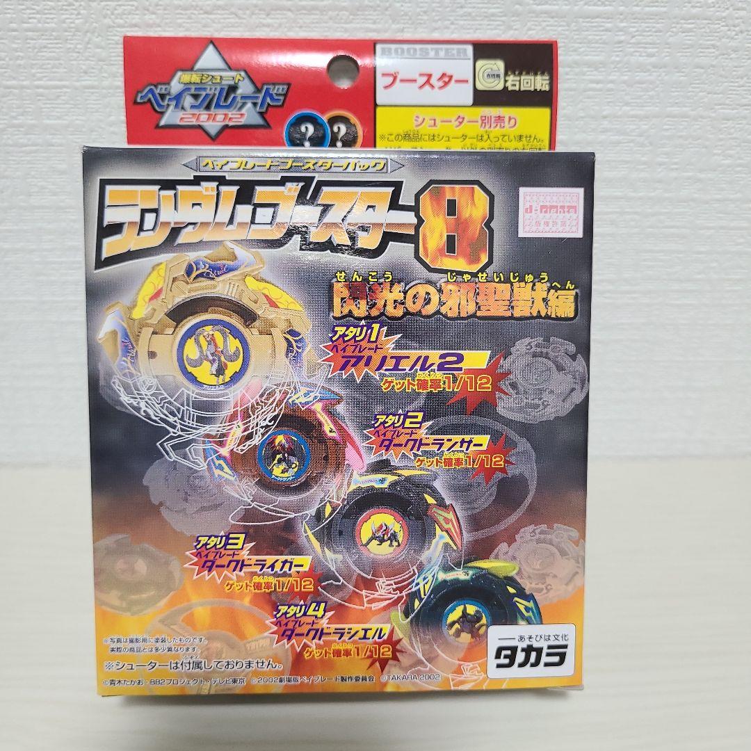 ベイブレード ダークドランザー ランダムブースター８ アタリ２