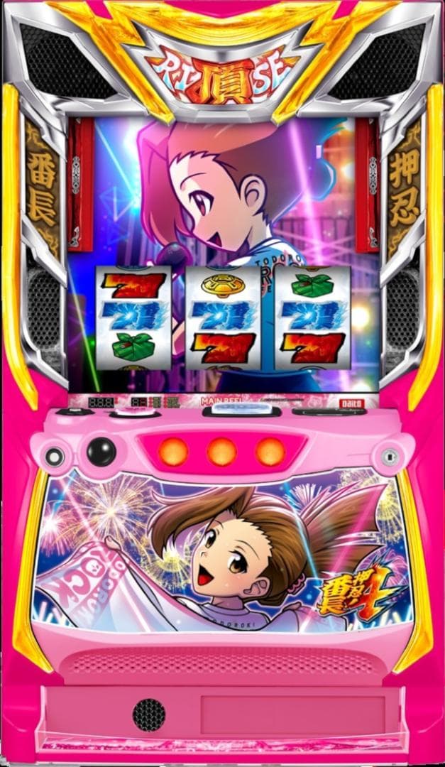チーズ飴にだ。様Ｌ押忍！番長４　Ａ３　操パネル　簡易ユニットボリューム調整付