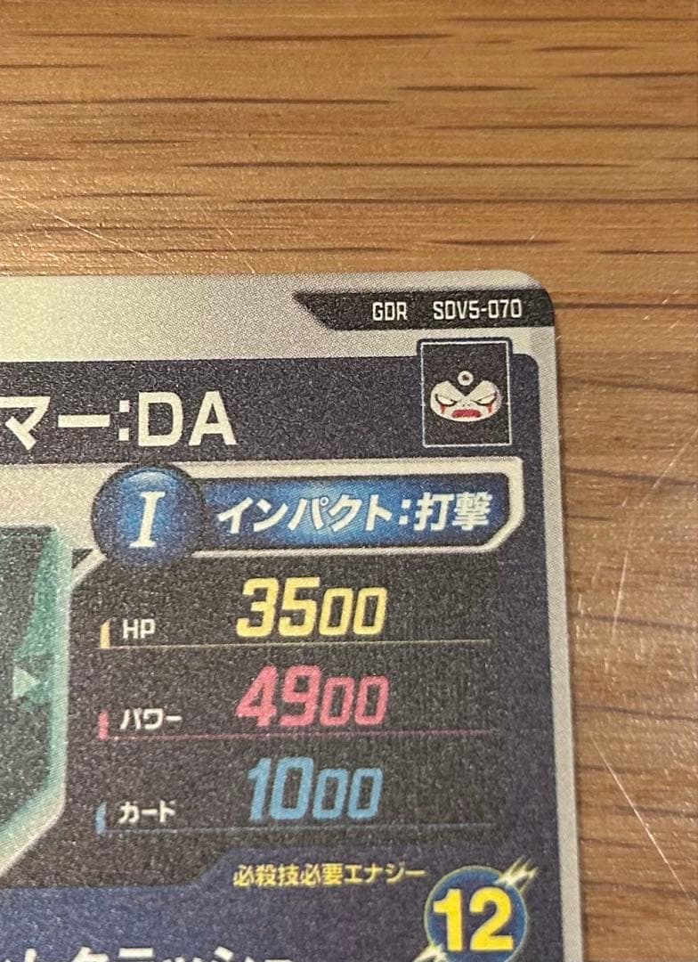 ドラゴンボールスーパーダイバーズ　SDV5-070 ジャイアントゴマー:DA