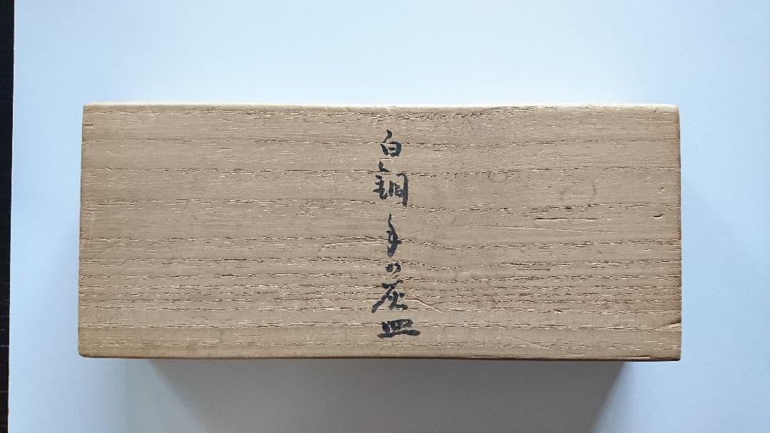 染川 鐵之助