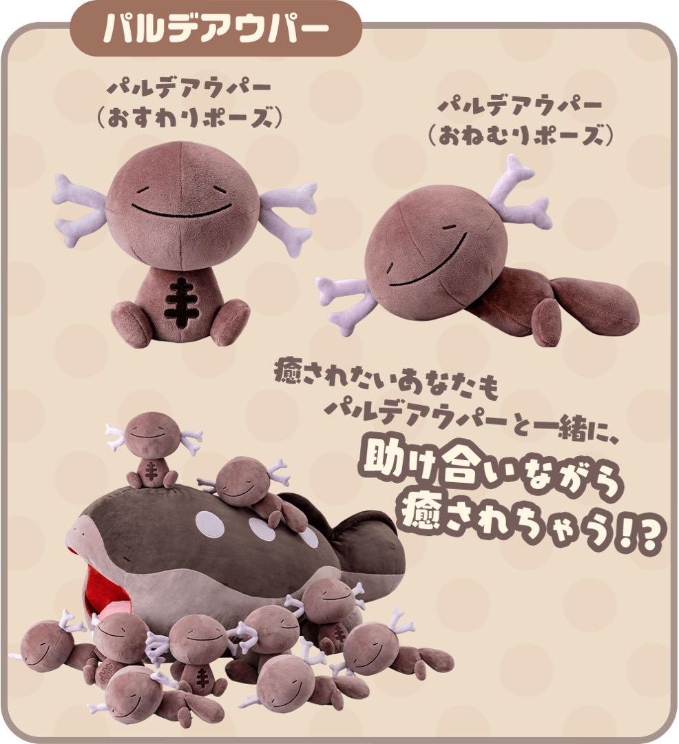 パルデア　ドオーとウパー2匹　ウパー10匹増量セット　ぬいぐるみ