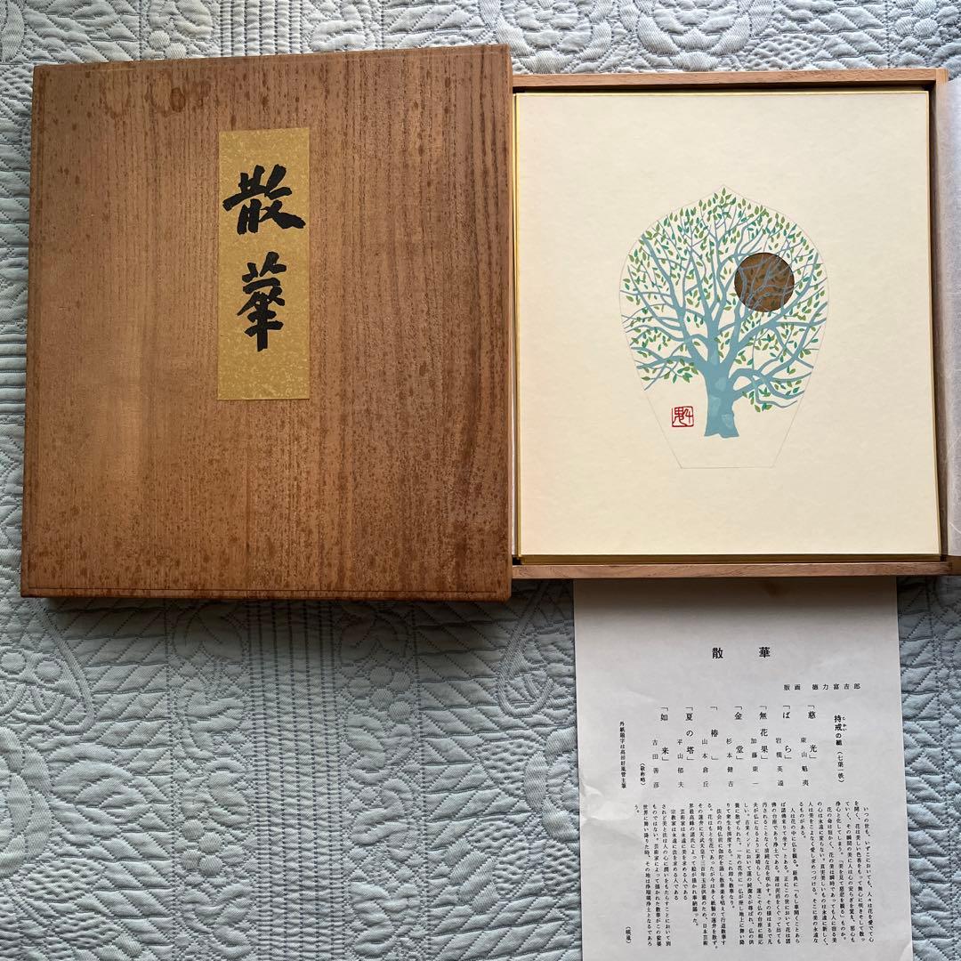 週末SALE‼️色紙「散華 持戒の組」版画 徳力富吉郎 薬師寺 揃7枚