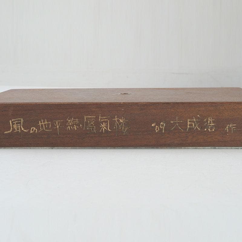 彫刻家　大成浩作　石彫刻　「風の地平線ー蜃気楼」　オブジェ　置物　V　9851