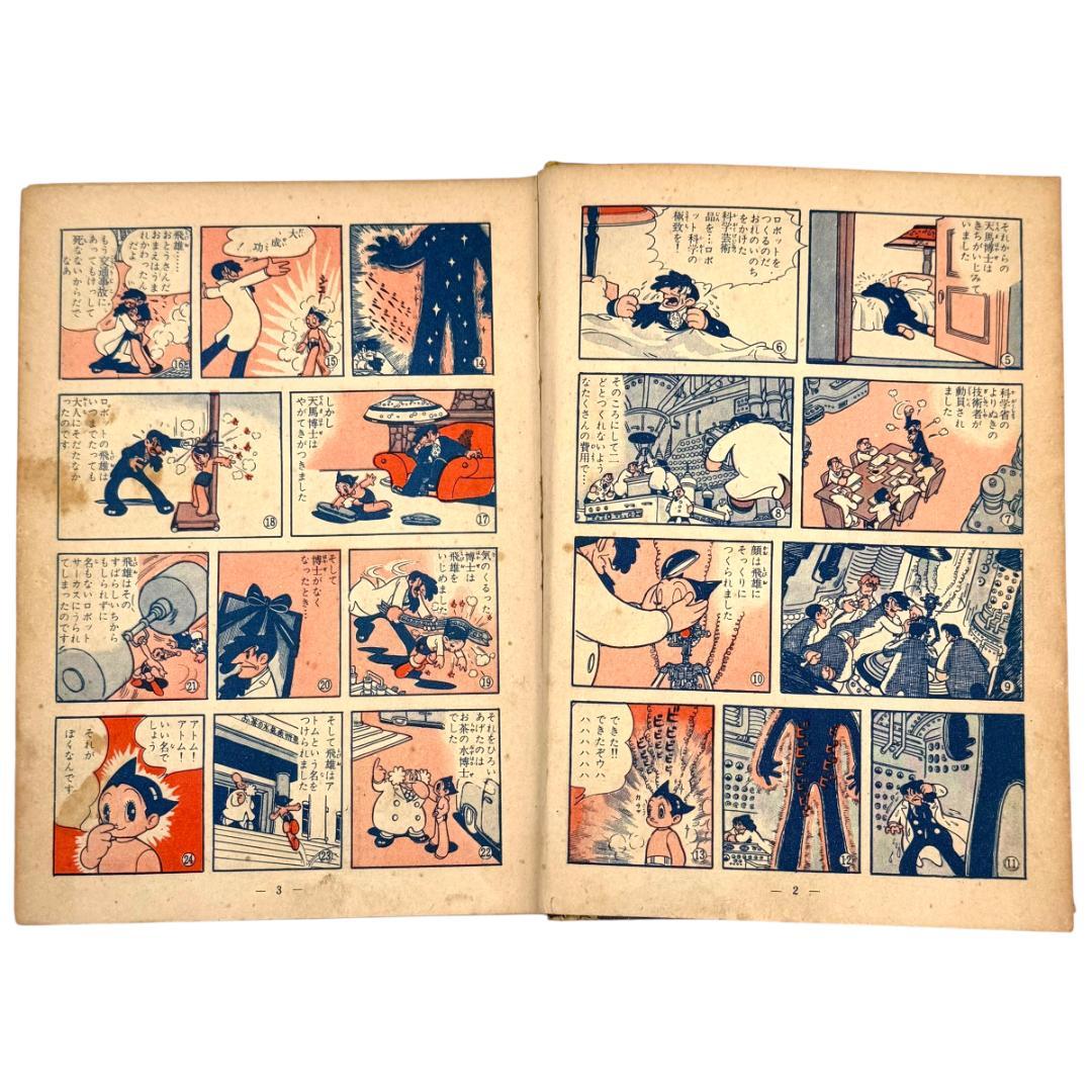 初版：当時物 鉄腕アトム 長編冒険漫画 1巻 1956-57年 昭和31-32年