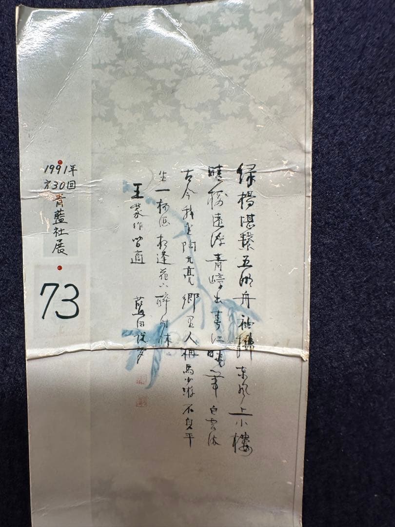 殿村藍田先生　青藍社展出品作品