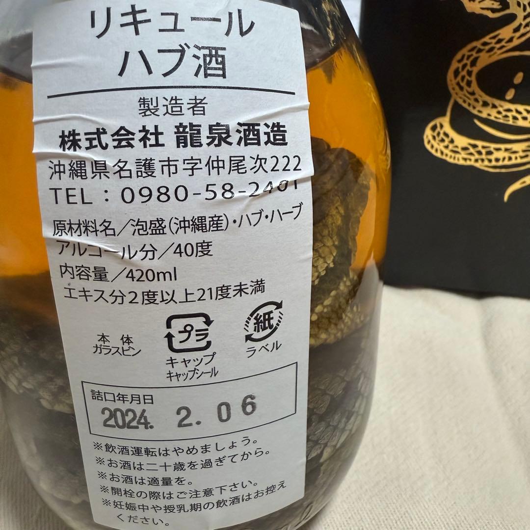 【新品、未開封】KAPITAL 琉球滋養酒 ハブ酒