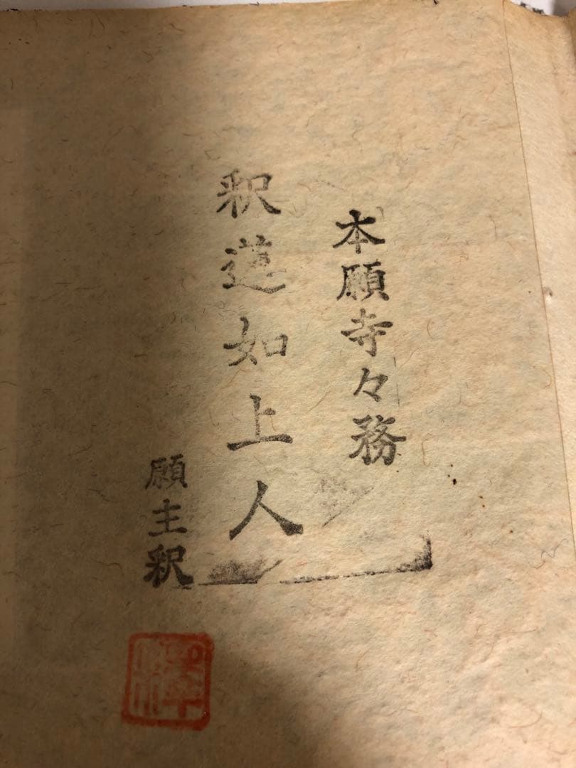 稀少時代物　浄土真宗・西本願寺派　上仕立絹本紙　脇侍6枚組　裏面銘入　紙焼有
