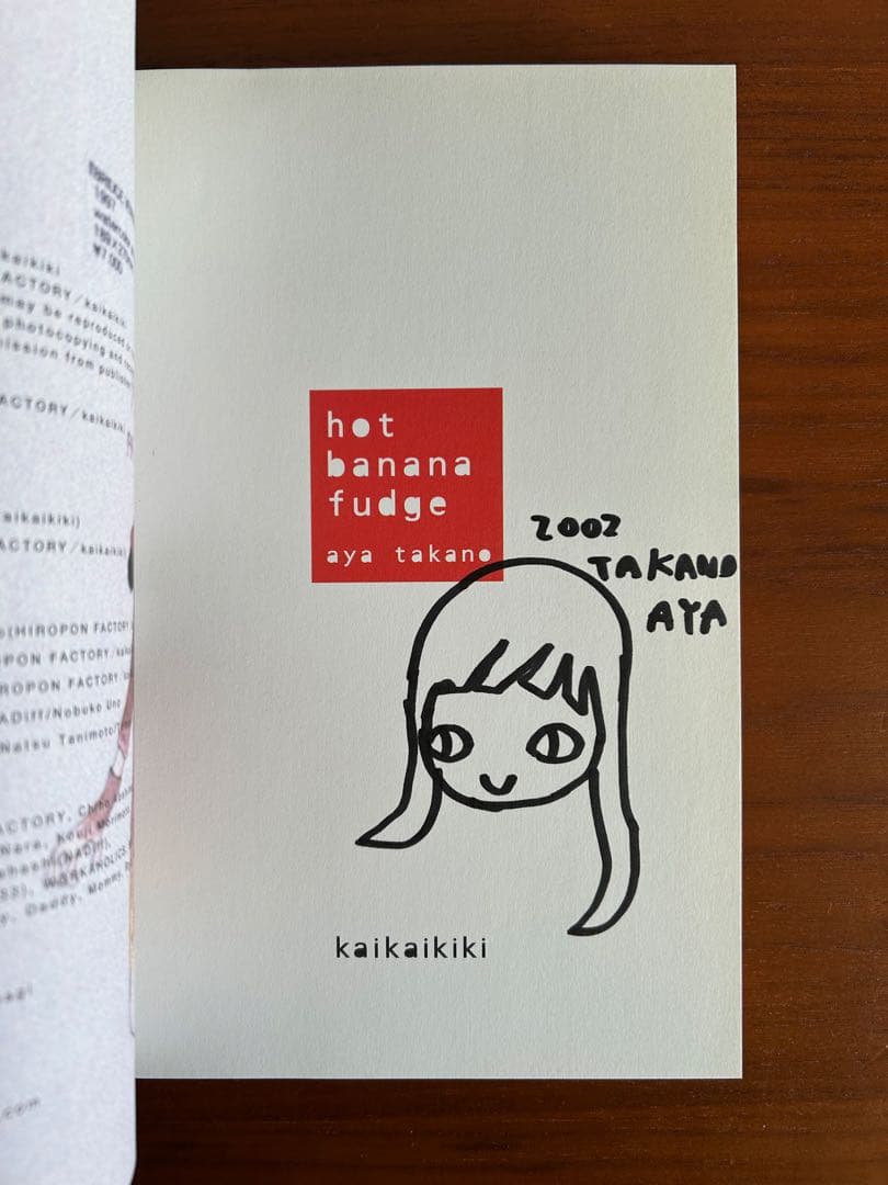 【サイン本】hot banana fudge / aya takano タカノ綾