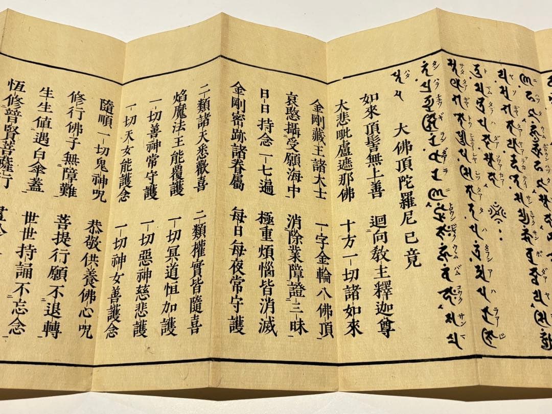 「両大陀羅尼（大佛頂陀羅尼/大随求陀羅尼）」安政七年刊 揃2帖|木版刷り 和本