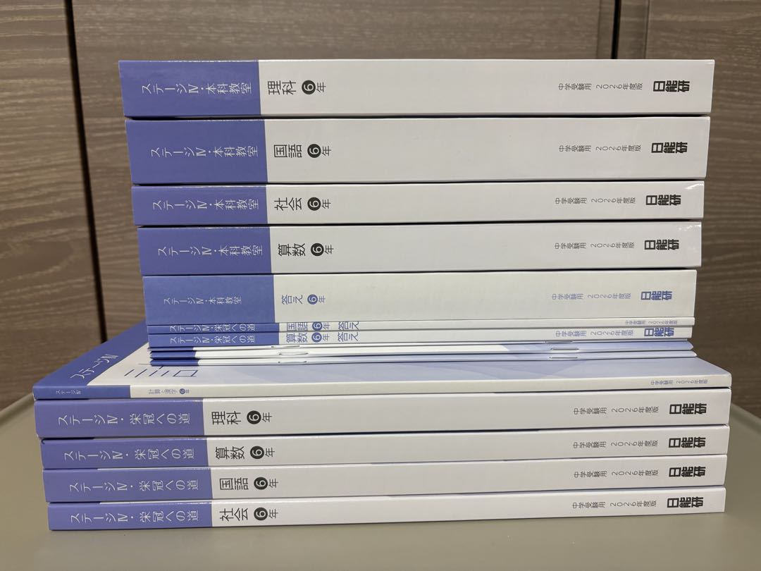【2026年度・最新版】日能研 6年生 前期 テキスト／教材 フルセット全15冊