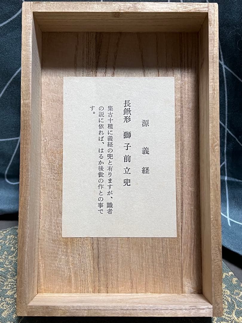 甲冑師 加藤一冑 長鍬形獅子前立兜 源頼朝 戦国武将 兜 置物
