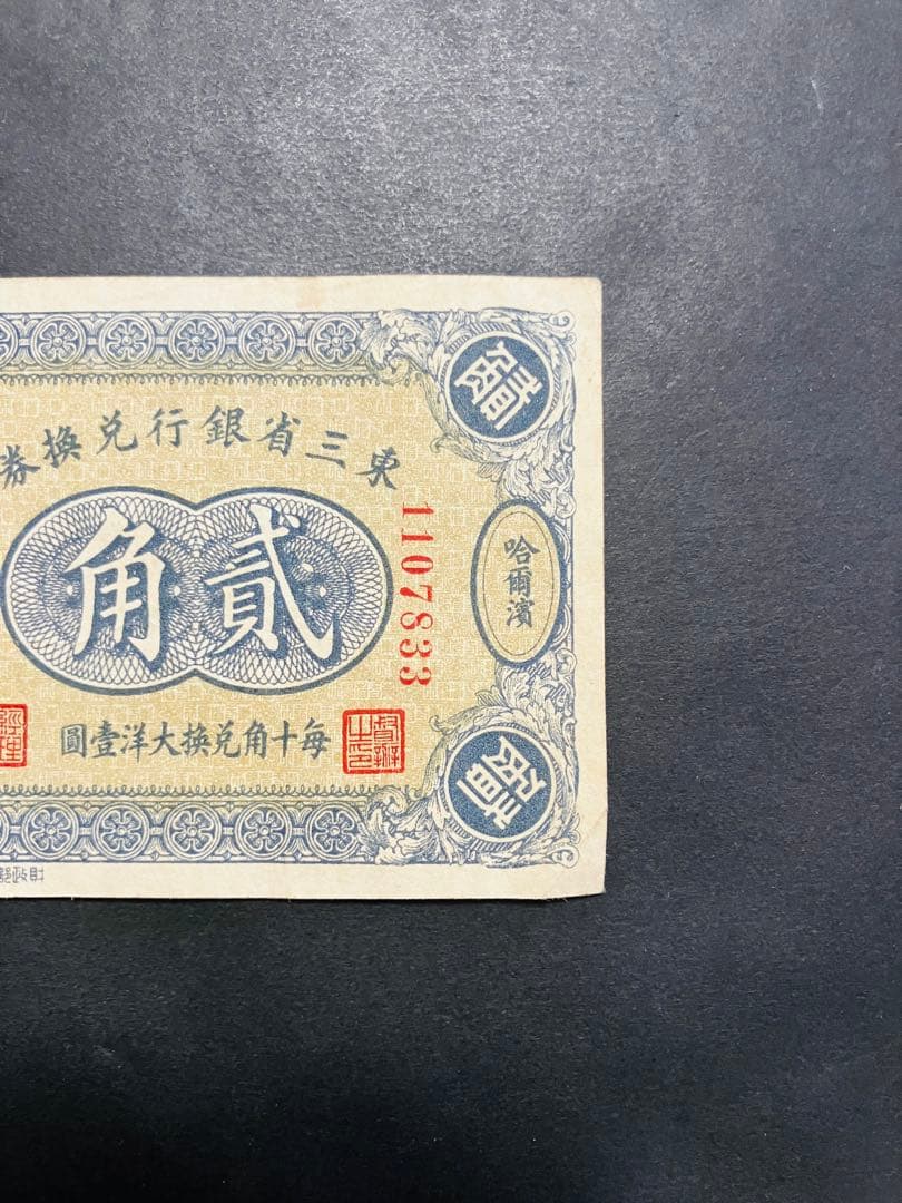 旧紙幣　古札　極美品　本物　中国紙幣　東三省銀行兌換券　貮角札　G5
