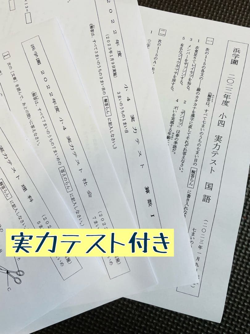 浜学園　小4　最新版　2023年　3科目　Vクラス復習テスト 算数　国語　理科