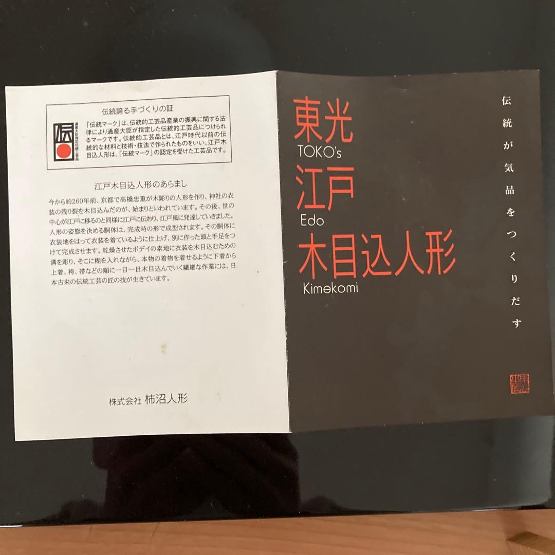 柿沼東光作　江戸木目込人形