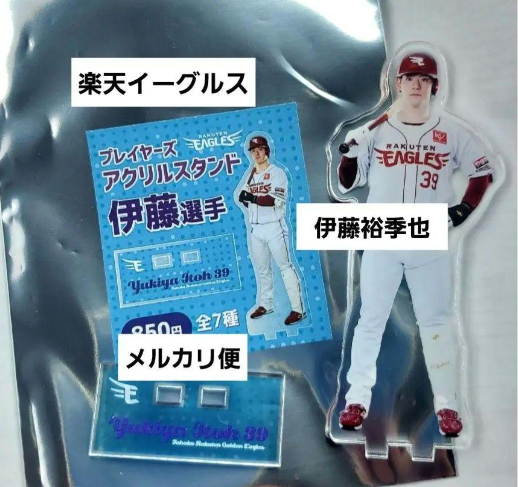 楽天イーグルス プレイヤーズ アクリルスタンド 伊藤裕季也 選手 4点セット