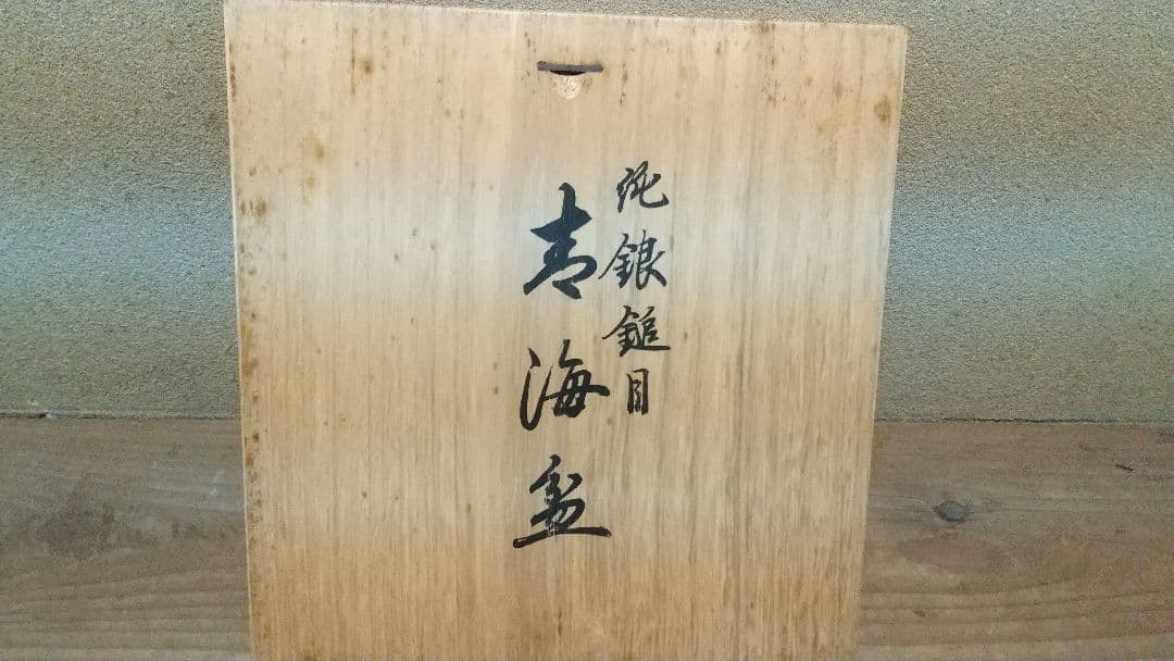 純銀鎚目　寿海盆　径21cm ２００ｇ 　平安永寿富　造　干菓子盆