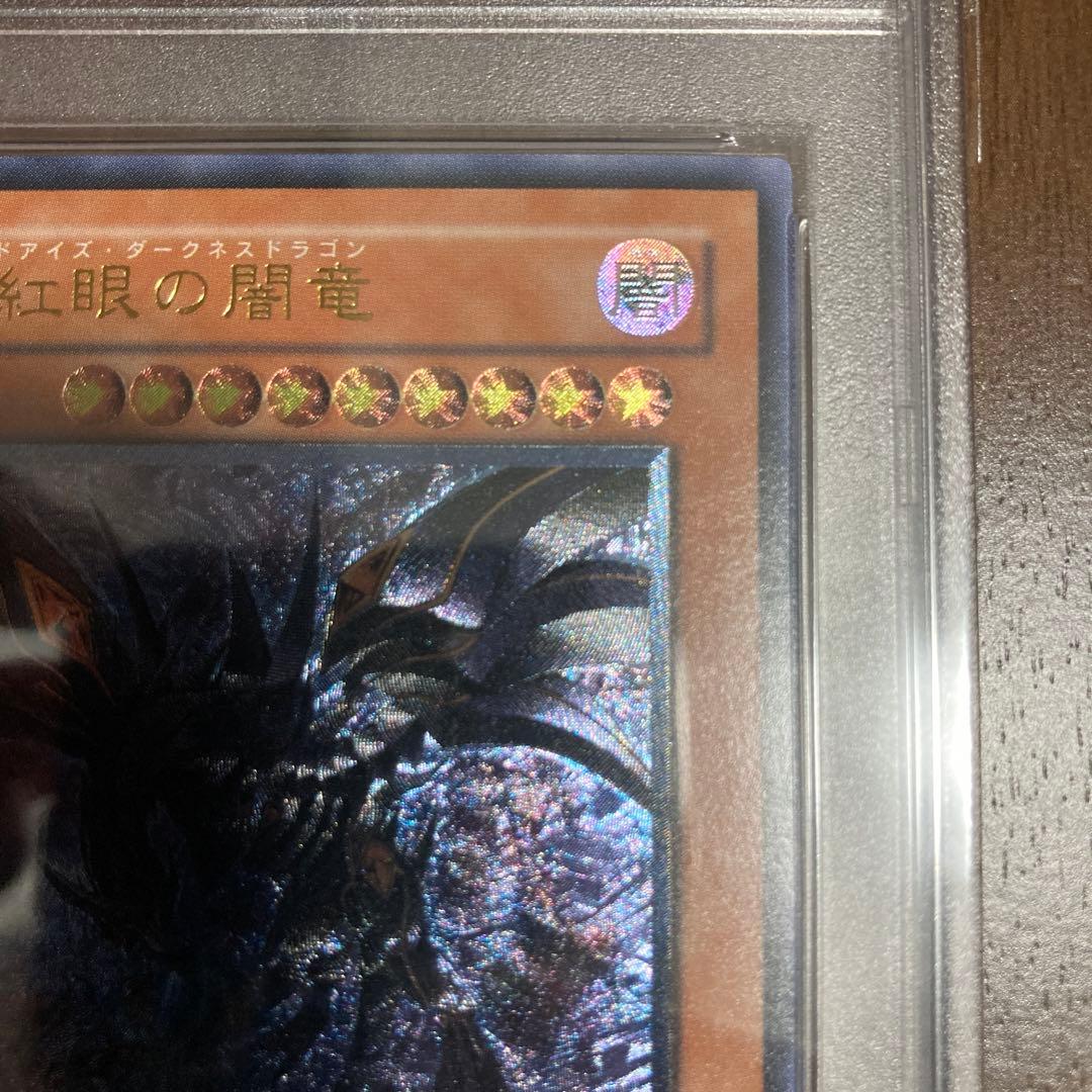 真紅眼の闇竜　レッドアイズダークネスドラゴン　レリーフ　psa10