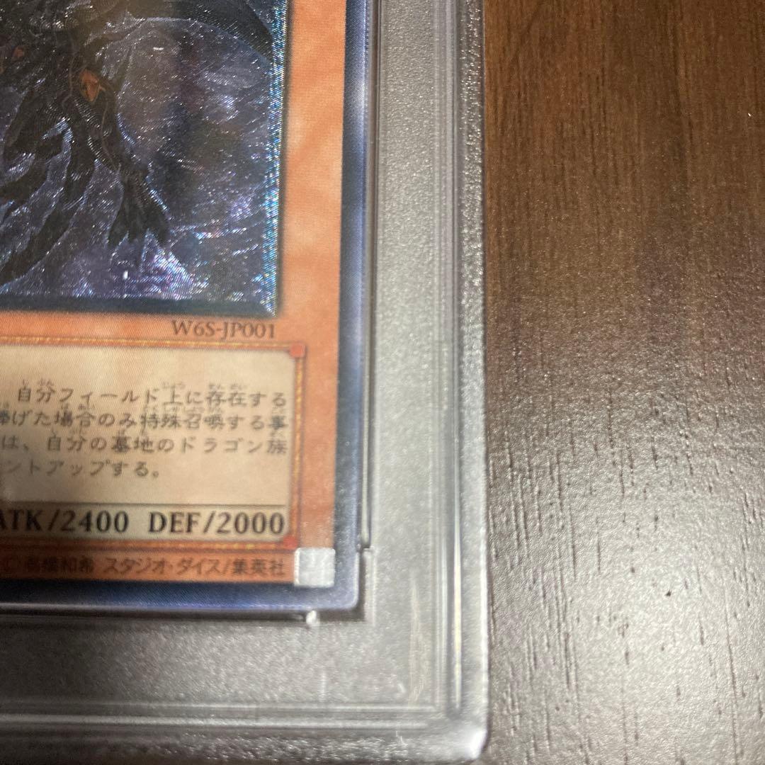 真紅眼の闇竜　レッドアイズダークネスドラゴン　レリーフ　psa10