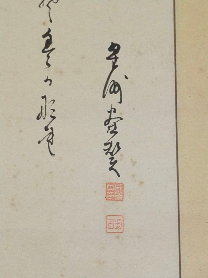 ♥掛軸　成木星洲　布袋　掛け軸　骨董品