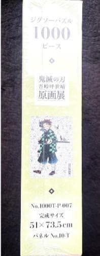新品未開封 鬼滅の刃展 モザイクアートパズル