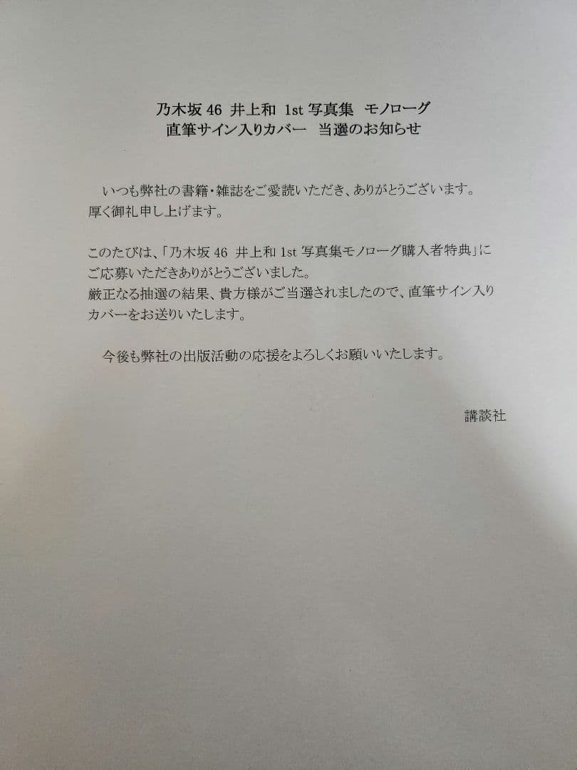 乃木坂46 井上和 1st写真集 モノローグ 直筆サイン入りアザーカバー