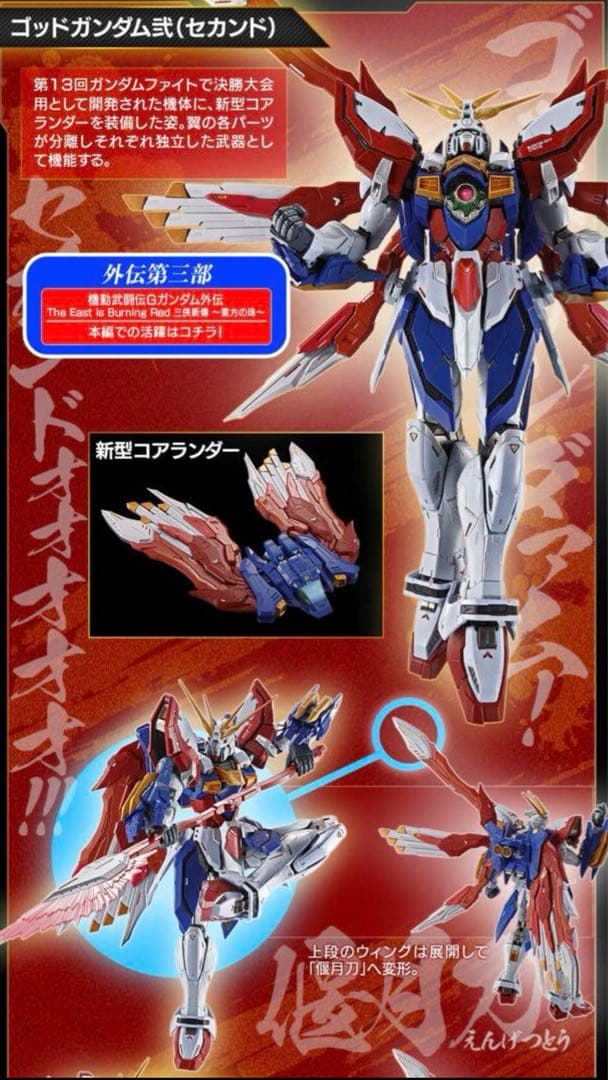 L BUILD ゴッドガンダム＆ゴッドガンダム弐メタルビルド　伝票後無