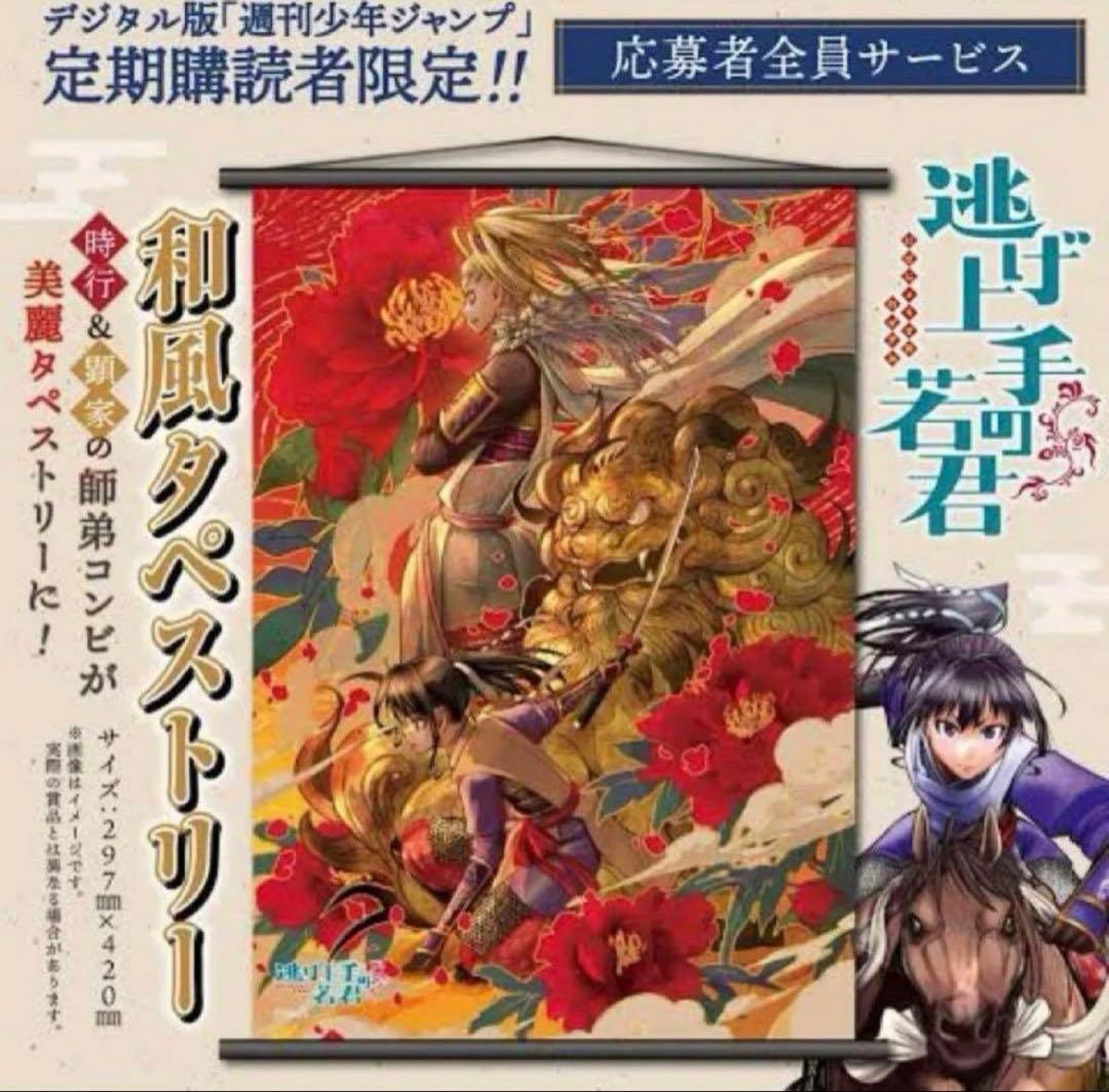 ジャンプ 逃げ上手の若君 応募者全員サービス　タペストリー　ワーコレ　フィギュア