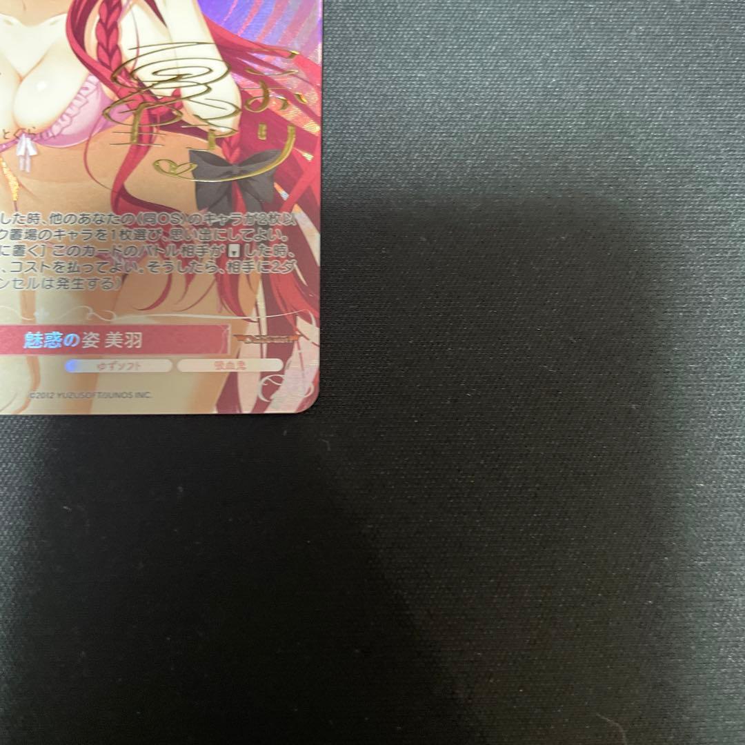 ヴァイスシュヴァルツロゼ ゆずソフト 魅惑の姿 美羽 SP サイン