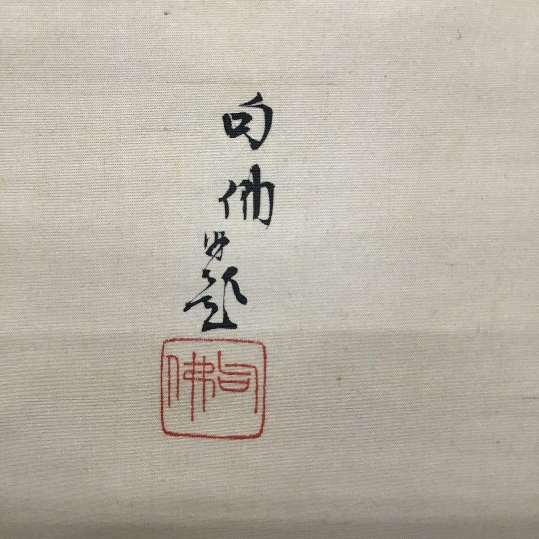 K茶道具　掛軸　「布袋ノ圖」　大谷句佛(大谷光演)画讃　共箱　木箱　S951KJ