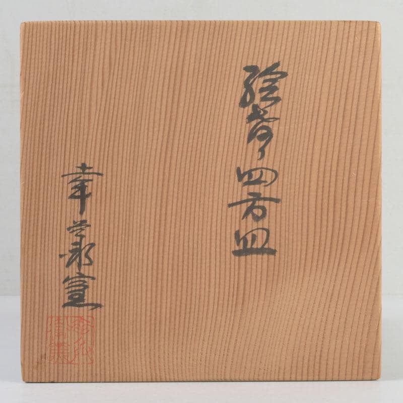 和食器　茶懐石　幸兵衛窯　絵変四方皿　銘々皿　五客　共箱　N　9420