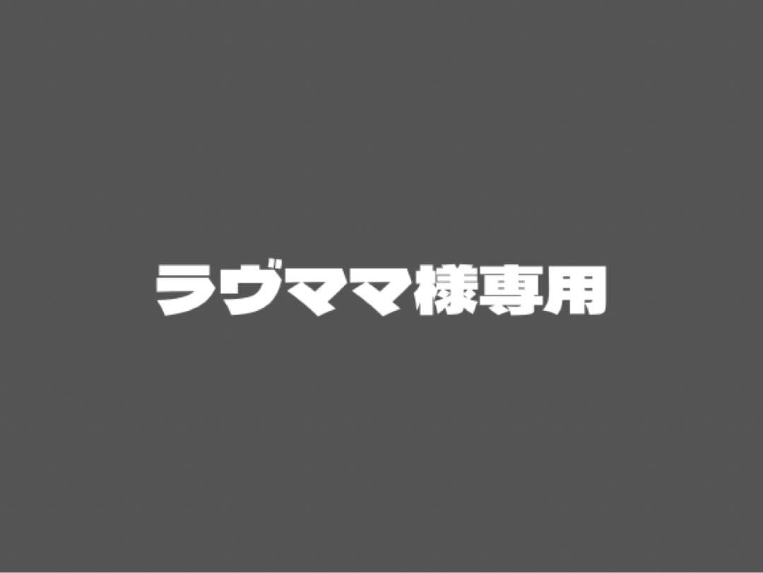 ラヴママ