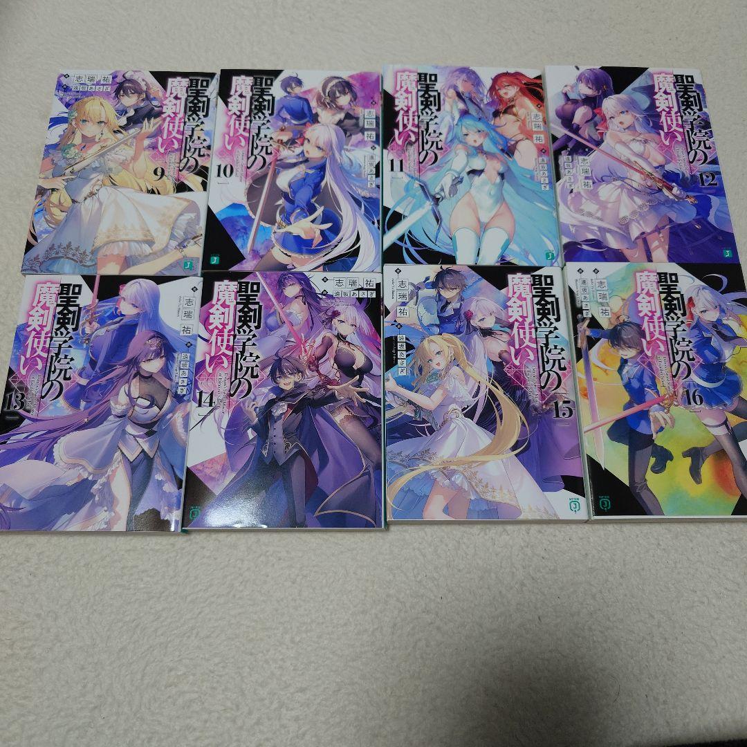 聖剣学院の魔剣使い 1〜16巻＋メロンブックス特典＋アニメイト限定特典付き