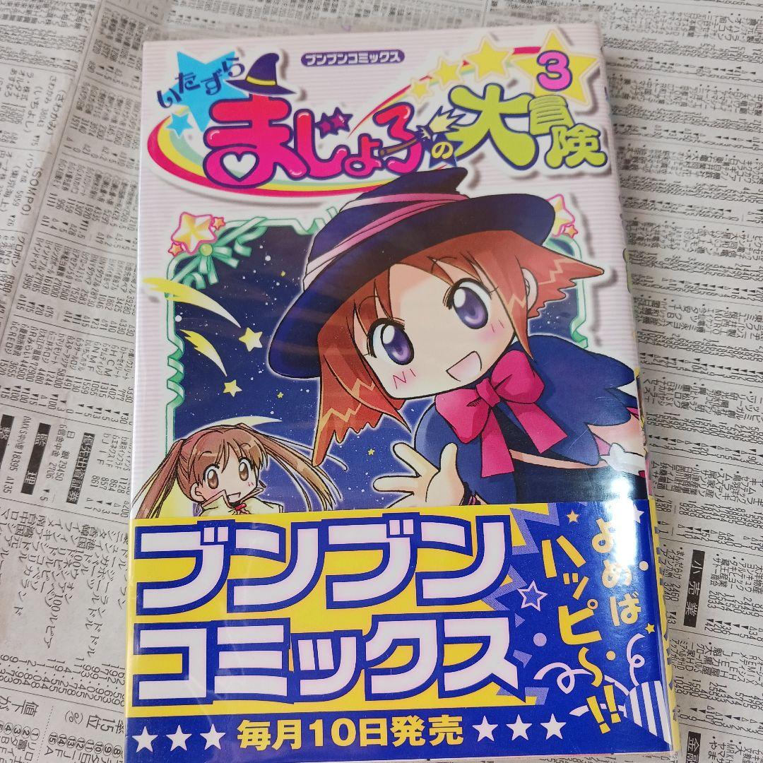 初版帯び付き「いたずらまじょ子の大冒険 3」ブンブンコミックス