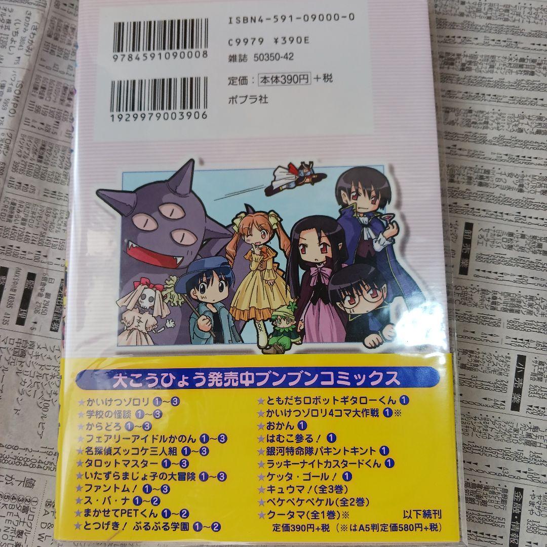 初版帯び付き「いたずらまじょ子の大冒険 3」ブンブンコミックス