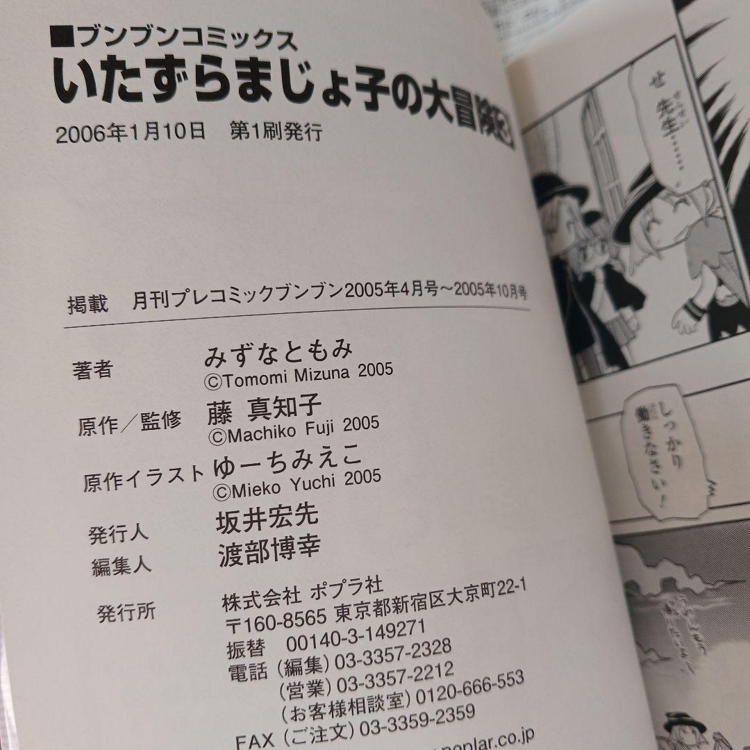 初版帯び付き「いたずらまじょ子の大冒険 3」ブンブンコミックス