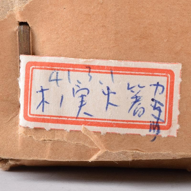 茶道具　銅製　中川浄益造　木の実火箸　約131g　共箱　D　R8367