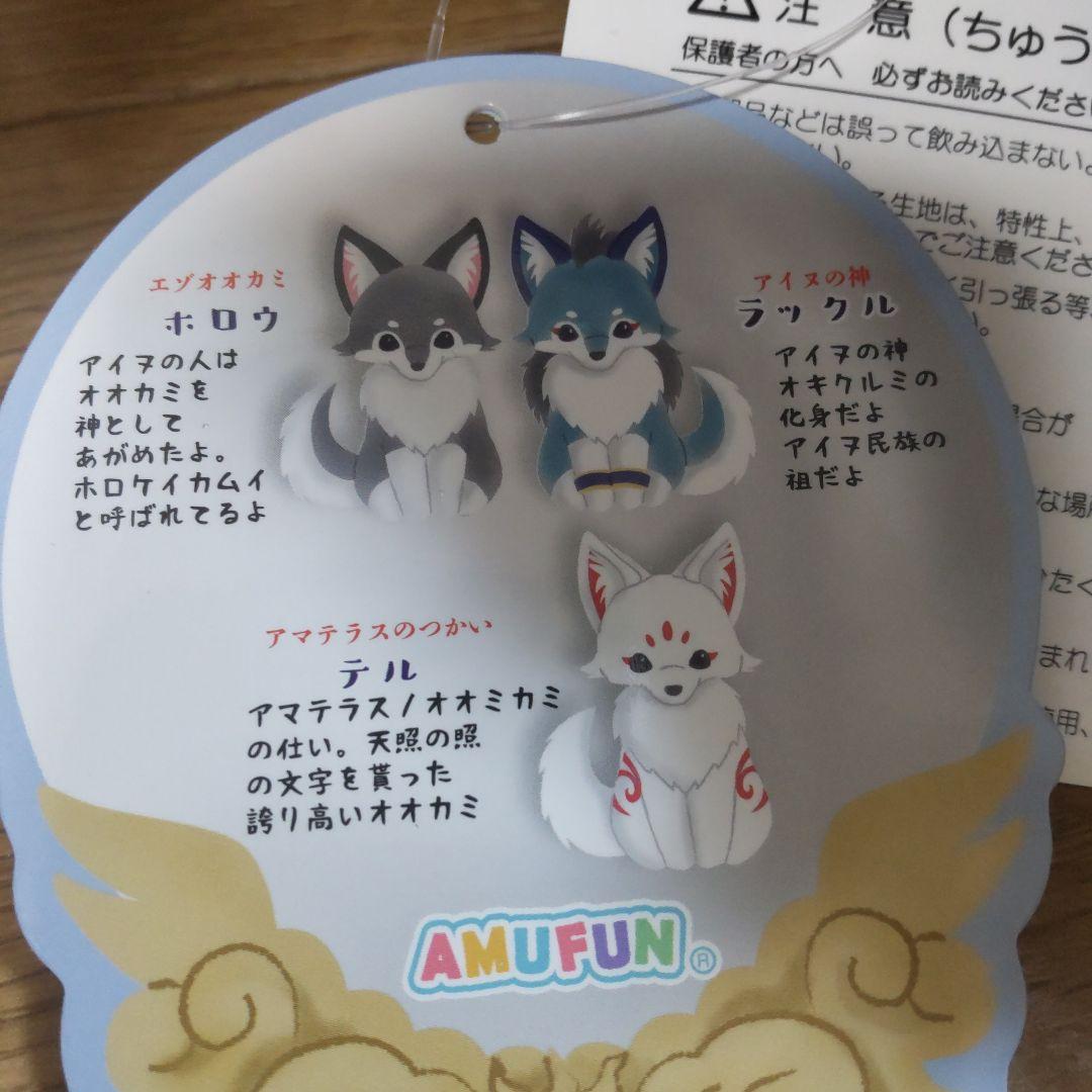 アマテラスのオオカミ ウルトラBIGぬいぐるみ全３種～テル＆ラックル＆ホロウ