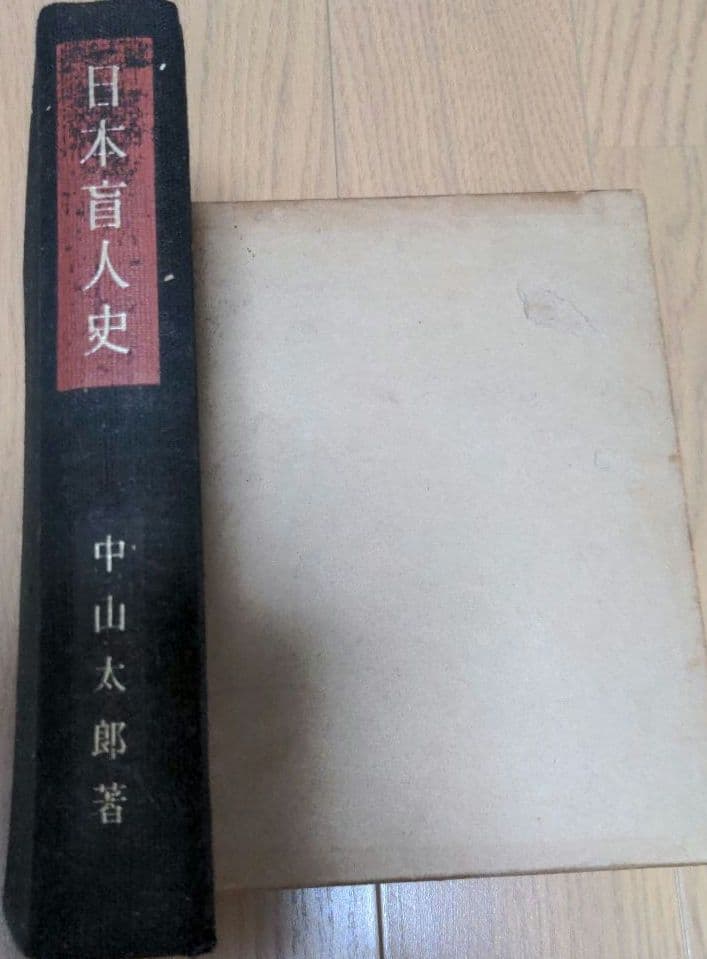日本盲人史