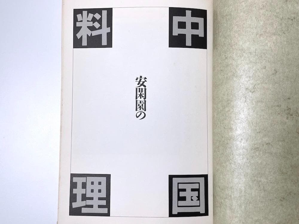 絶版 初版本 安閑園の中国料理 辛永清 レシピ本